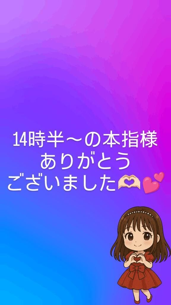 14時半〜の本指様ありがとうございました&#129782;&#127995;&#65038;&#128149;&#65038;&#65038;