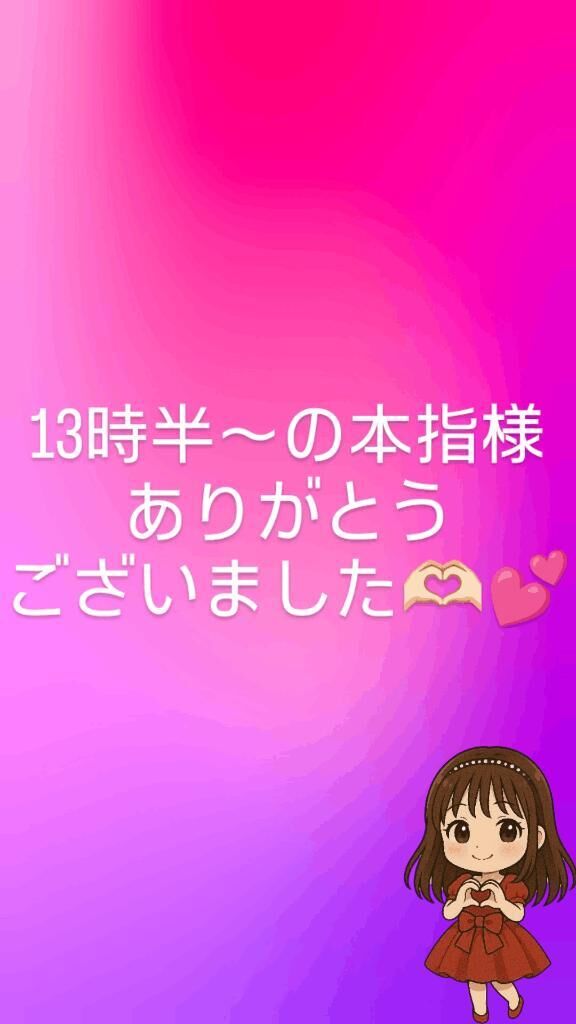 13時半〜の本指様ありがとうございました﫶︎︎︎