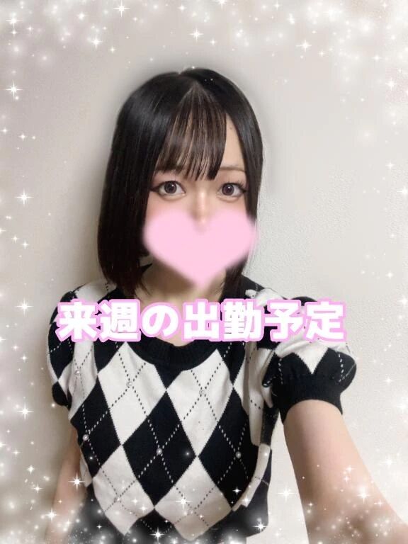 来週の出勤予定&#9825;