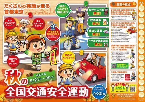   秋の全国交通安全運動（9月21日&#x301C;30日