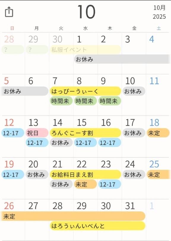 【10月よてい】