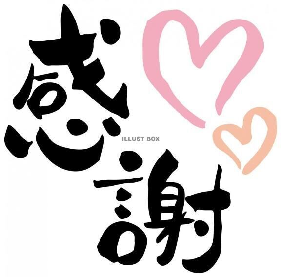 木曜のお礼&#128578;&zwj;&#8597;&#65039;