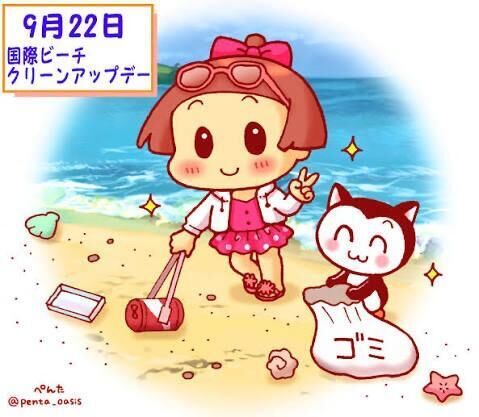 国際ビーチクリーンアップデー（9月22日 記念日）