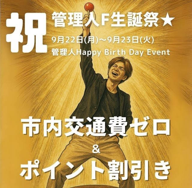 イベント開催中