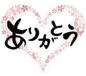 ありがとう&#9825;