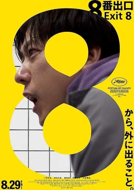 ８番出口&#127910;