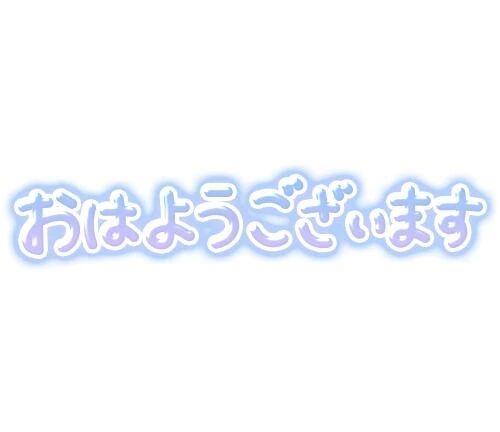 ◎おはようございます