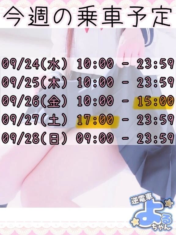 今週の乗車予定