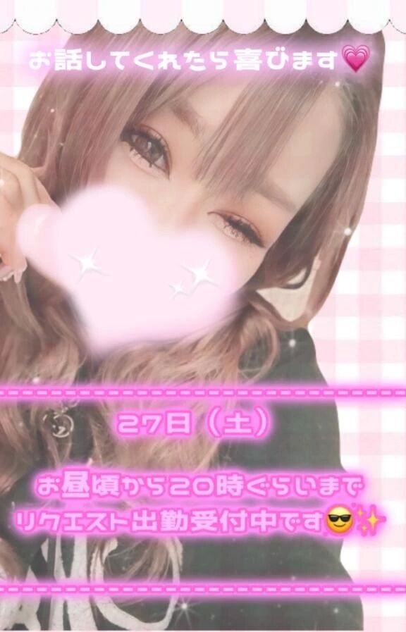 27日(土)&#128150;リクエスト出勤&#127569;