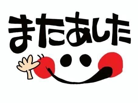 まったね&#x301C;