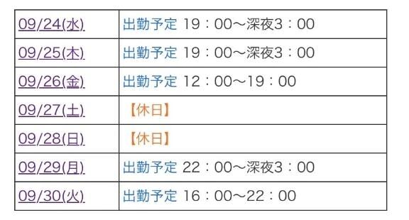 今月の残りの出勤予定！