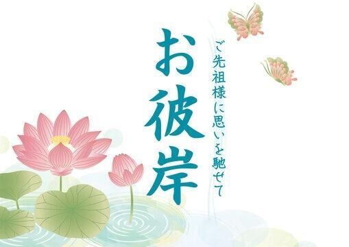 お彼岸&#9825;