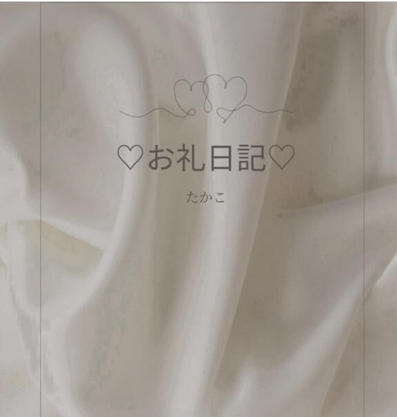 Kさま&#9825;&#9825;ありがとうございました&#9825;&#9825;