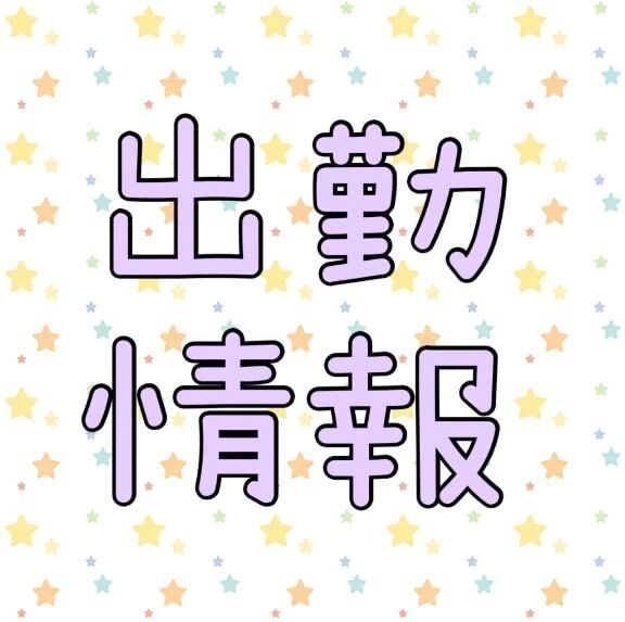 来週の出勤日&#9825;