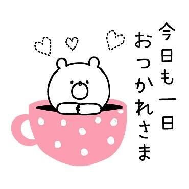 今日も！