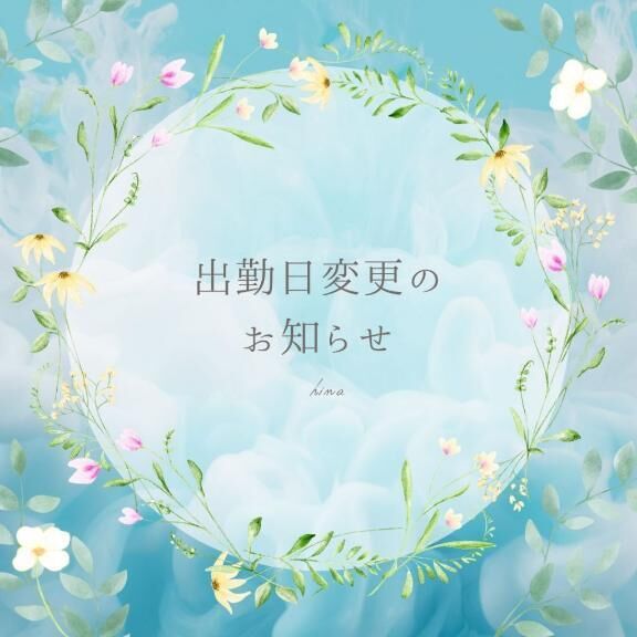 出勤日変更のお知らせ＆ご予約案内