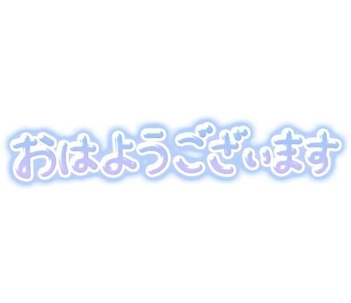 ◎おはようございます