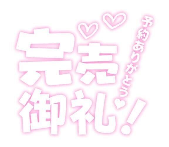 ありがとうございます&#9825;