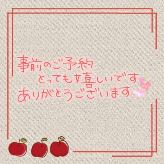 事前ご予約ありがとうございます♪