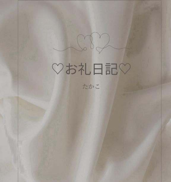 Hさま&#9825;&#9825;ありがとうございました&#9825;&#9825;