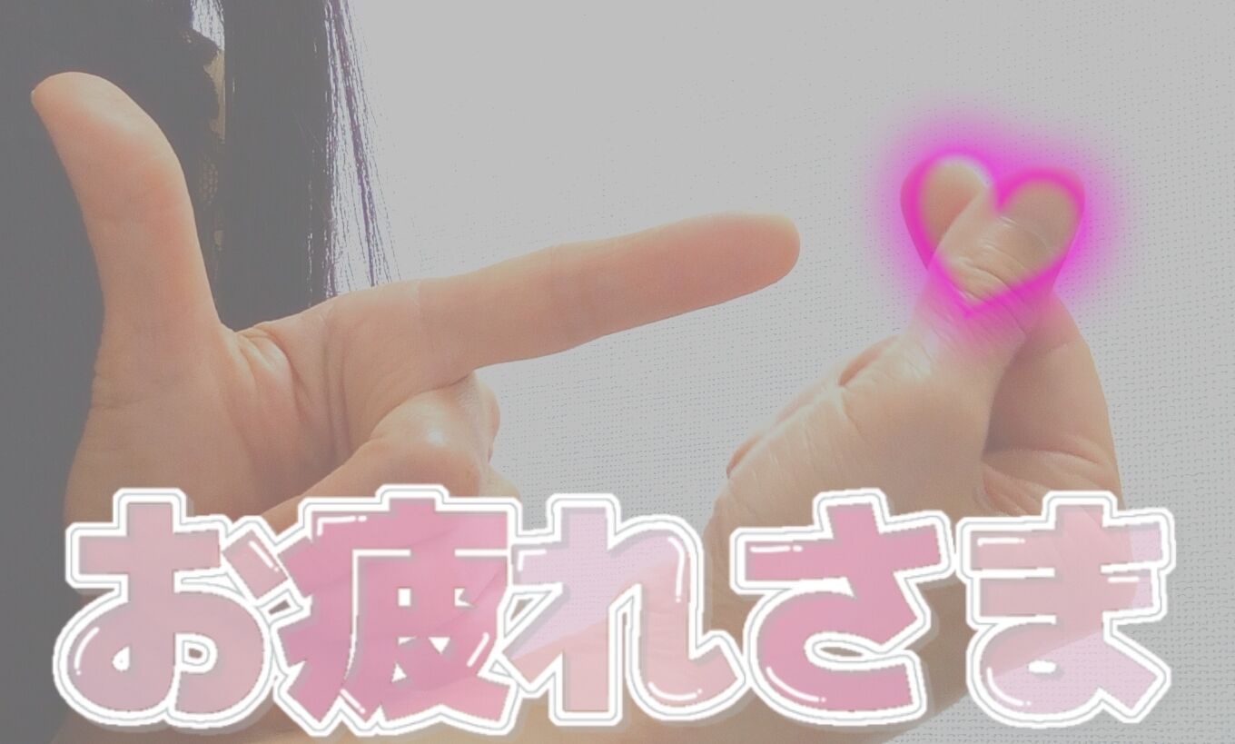 今週もお疲れさまでしたね&#127808;