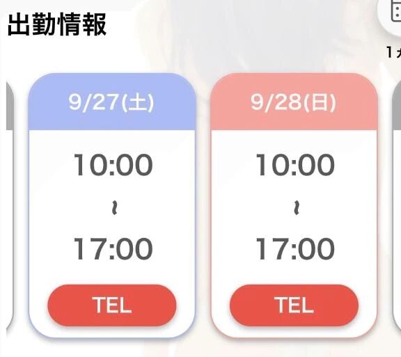 次回出勤