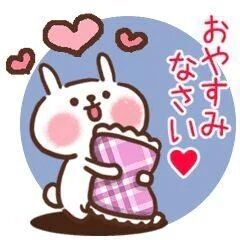 おやすみ