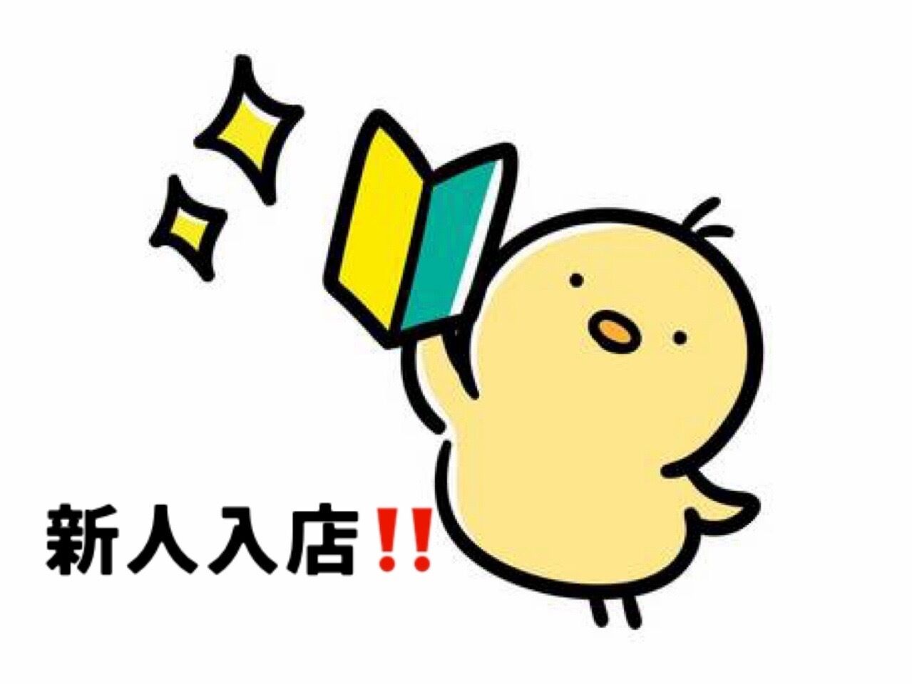 新人入店！