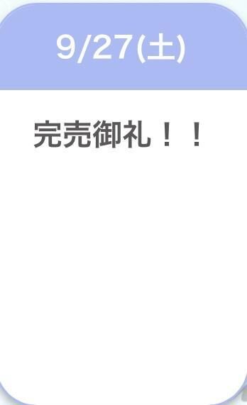 ご予約完売しました&#9825;