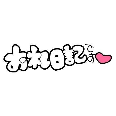 9/22 お礼日記
