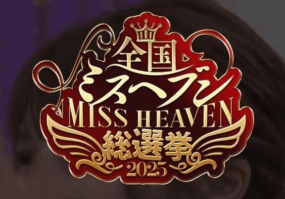 全国ミス●●●総選挙&#9825;に&#9825;&#9825;&#9825;&#9825;&#9825;