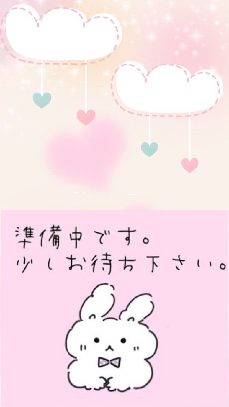 準備中