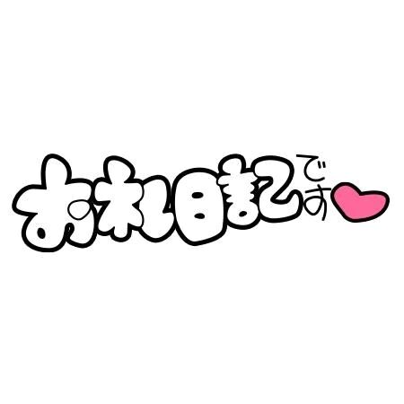 お礼日記
