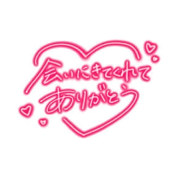 お兄さん楽しいお時間ありがとうございました♡