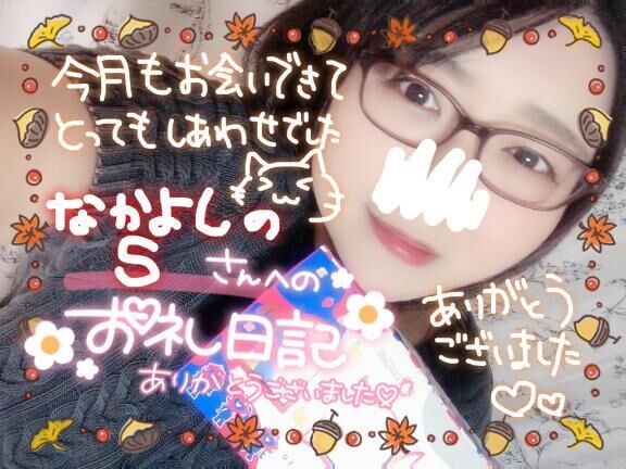 昨日の仲良しSさん