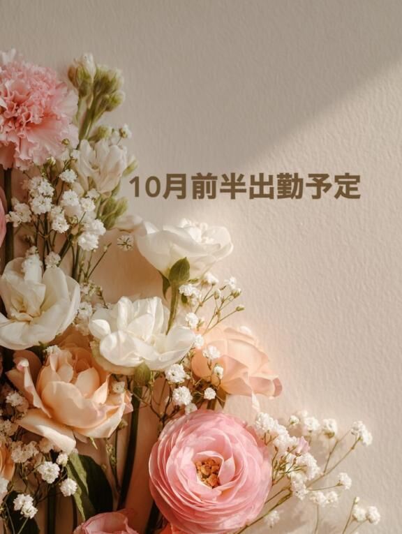 10月前半の出勤予定&#9825;