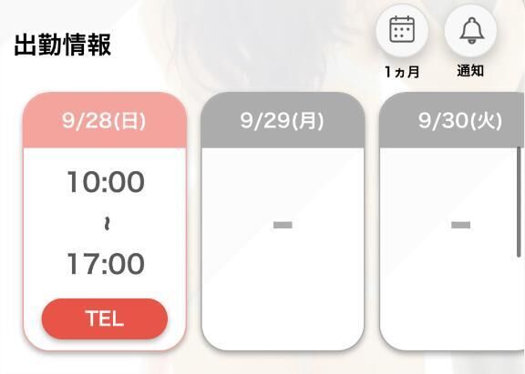 次回出勤