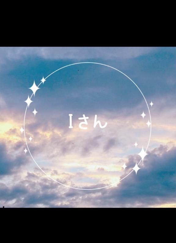 感謝の気持ち&#9825;&#9825;Iさんへ
