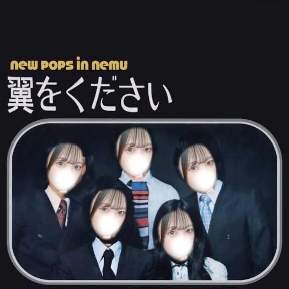 翼をください