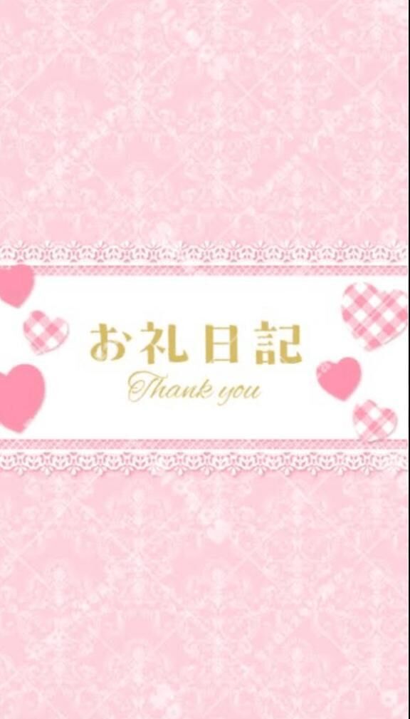 お礼日記&#9825; 