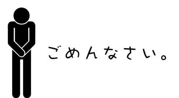 ごめんなさい。