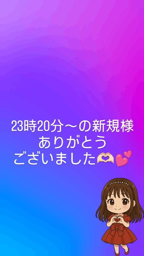 23時20分〜の新規様ありがとうございました&#129782;&#127995;&#65038;&#128149;&#65038;&#65038;