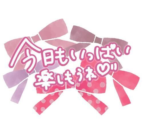 お誘いありがとうございます♡♡