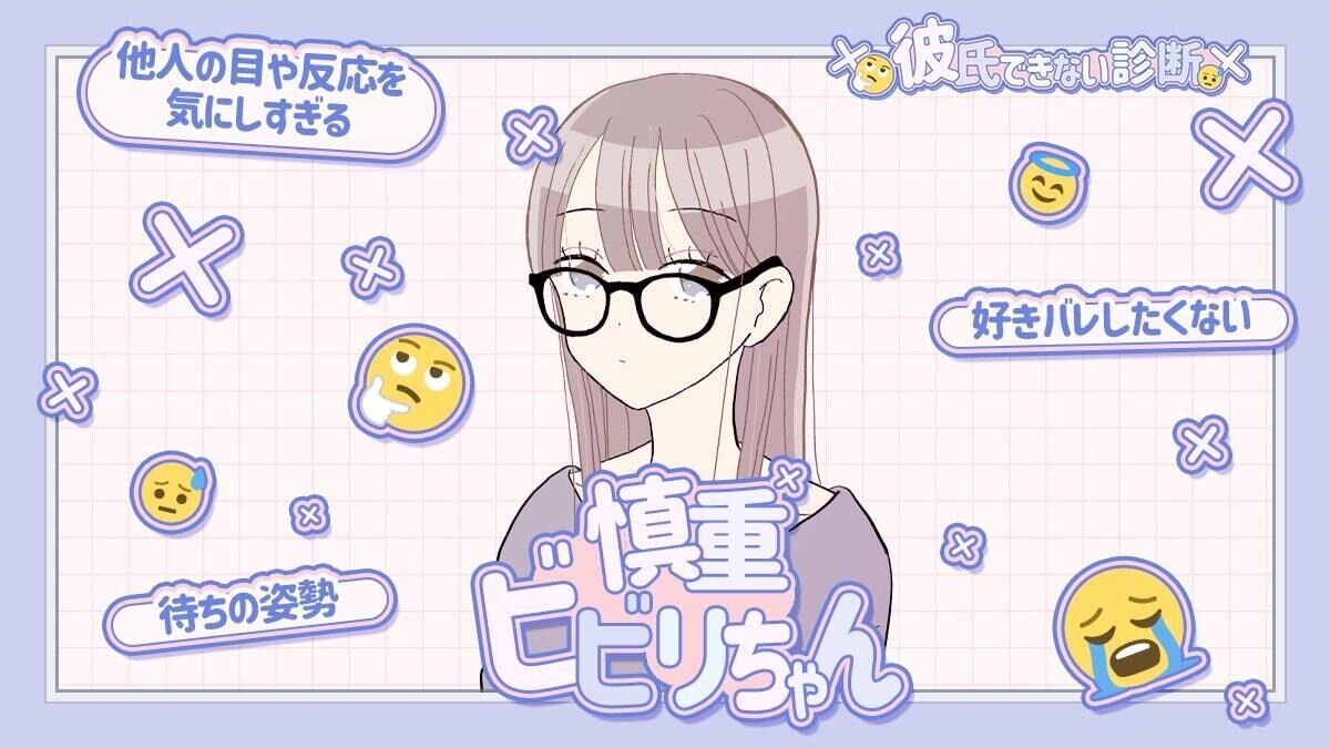 &#10048;彼氏できない診断&#10048;