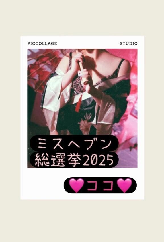 ミス●●●&#129655;