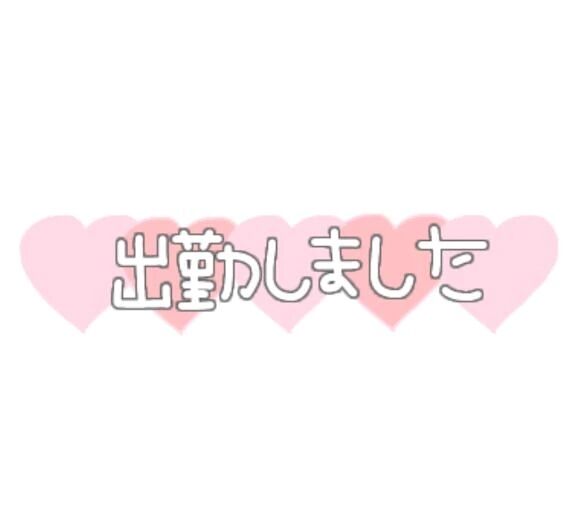 出勤しました