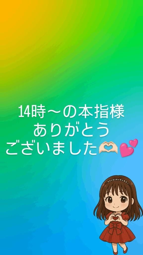 14時〜の本指様ありがとうございました&#129782;&#127995;&#65038;&#128149;&#65038;&#65038;