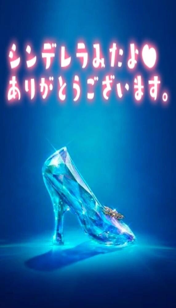 16日シンデレラみたよ♪ありがとうございます