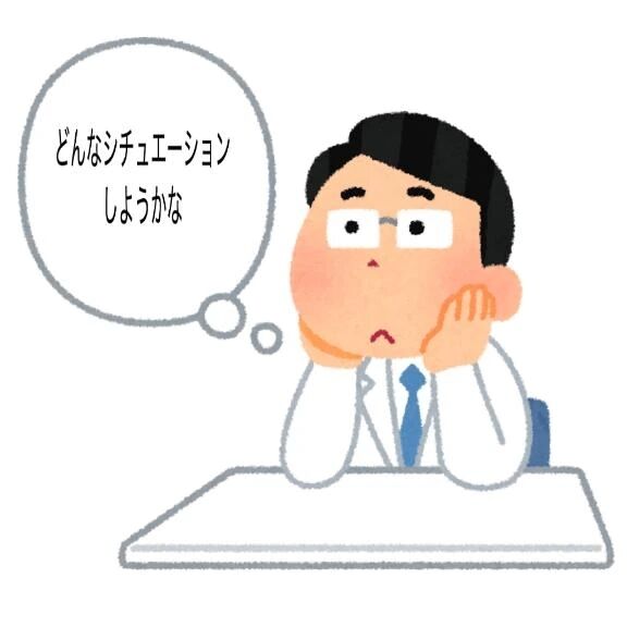 シチュエーション