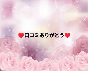&hearts;&#65039;口コミありがとうございます&hearts;&#65039;